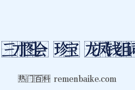 三才图会·珍宝·龙凤钱组词是什么意思的图片
